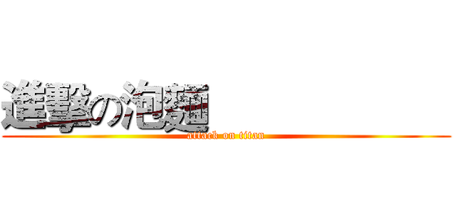 進擊の泡麵                     (attack on titan)