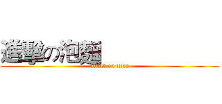 進擊の泡麵                     (attack on titan)