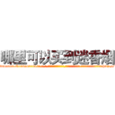 哪里可以买到迷香烟 (哪里可以买到迷香烟【电-话151x68344x817-Q1065427042元-吉-药-业】我们做的是长期生意,靠的是老客户长期支持 哪里可以买到迷香烟在发表了一篇http://sngk.net/4P5sIA

参考消息网我们做的是长期生意,靠的是老客户长期支持也许我们早该意识到，就连鲍勃·霍斯金斯（金球奖戏剧类电影男主角 
)