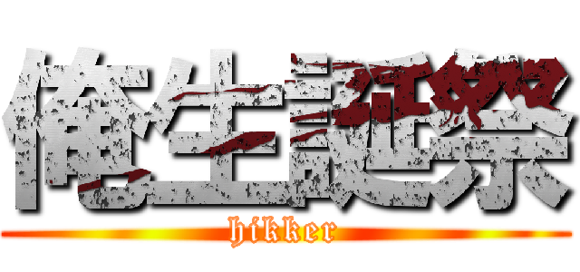 俺生誕祭 (hikker)