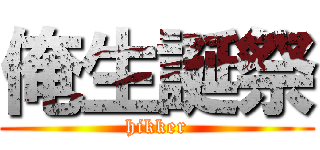 俺生誕祭 (hikker)