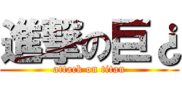 進撃の巨¿ (attack on titan)
