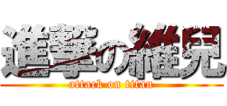 進撃の維兒 (attack on titan)