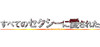 すべてのセクシーに愛された男 (attack on titan)