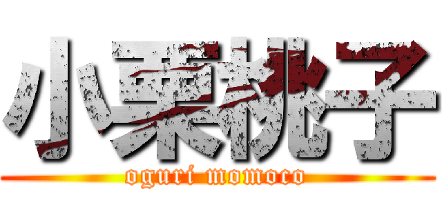 小栗桃子 (oguri momoco)