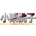 小栗桃子 (oguri momoco)