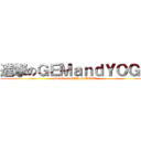 進撃のＧＥＭａｎｄＹＯＧＡ (attack on GEMandYOGA)