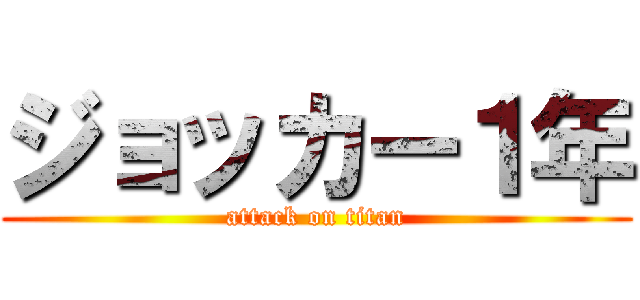 ジョッカー１年 (attack on titan)