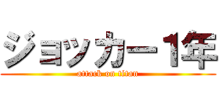 ジョッカー１年 (attack on titan)