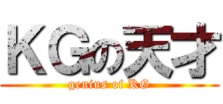 ＫＧの天才 (genius of KG)