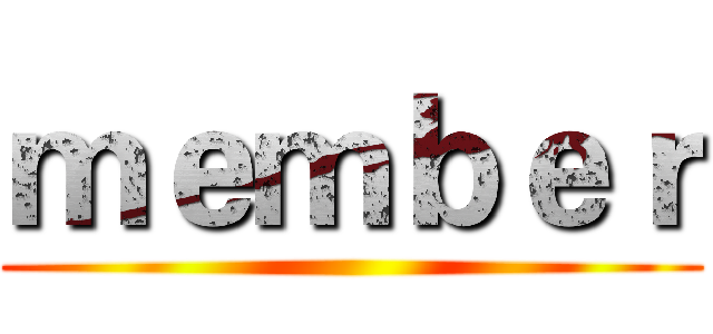 ｍｅｍｂｅｒ ()