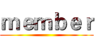 ｍｅｍｂｅｒ ()