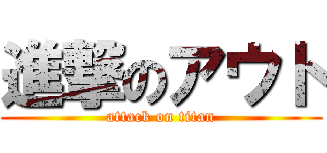 進撃のアウト (attack on titan)
