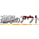 進撃のアウト (attack on titan)