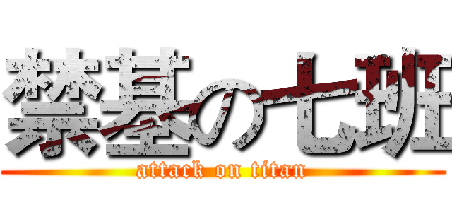 禁基の七班 (attack on titan)