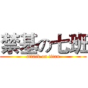 禁基の七班 (attack on titan)