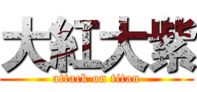 大紅大紫 (attack on titan)