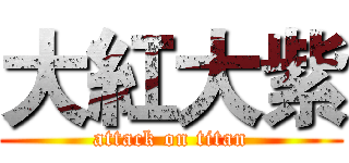 大紅大紫 (attack on titan)