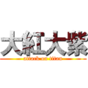 大紅大紫 (attack on titan)