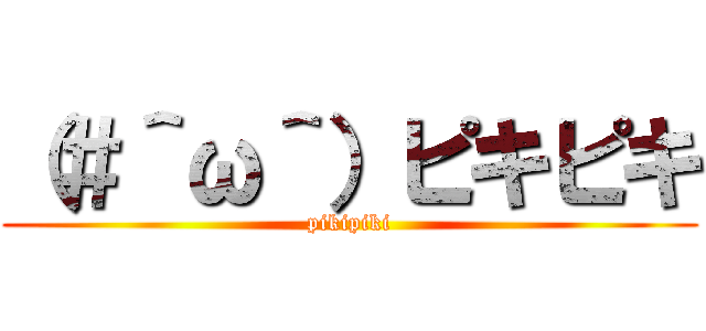 （＃＾ω＾）ピキピキ (pikipiki)