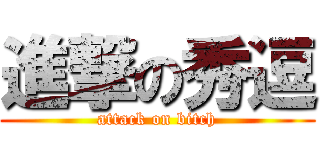 進撃の秀逗 (attack on bitch)