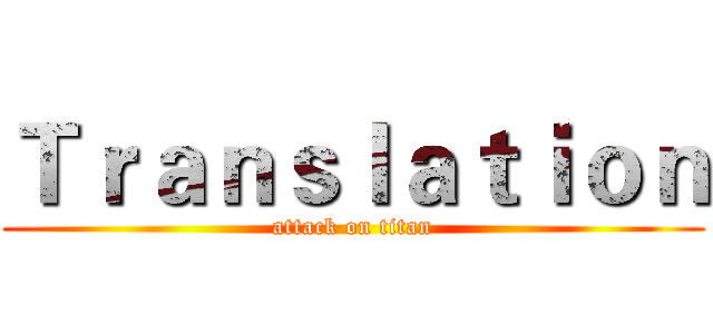 Ｔｒａｎｓｌａｔｉｏｎ (attack on titan)