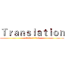 Ｔｒａｎｓｌａｔｉｏｎ (attack on titan)