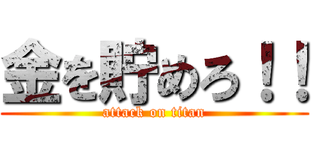 金を貯めろ！！ (attack on titan)