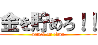 金を貯めろ！！ (attack on titan)