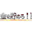 金を貯めろ！！ (attack on titan)