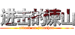 进击的谏山 (attack on jianshan)