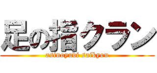 足の指クラン (asinoyubi saikyou)