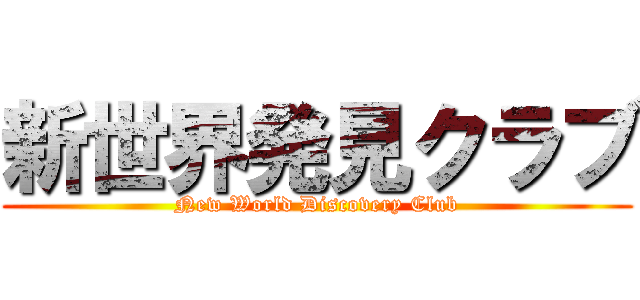 新世界発見クラブ (New World Discovery Club)