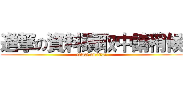進撃の資料讀取中請稍候 (attack on titan)