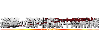 進撃の資料讀取中請稍候 (attack on titan)