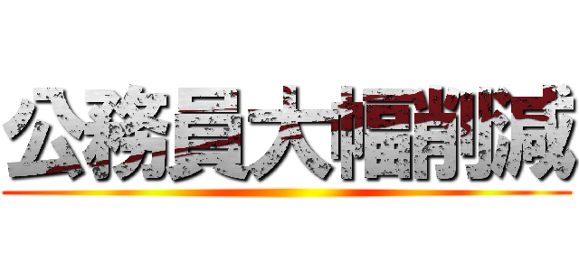 公務員大幅削減 ()