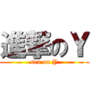 進撃のＹ (sex on Y)