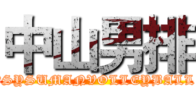 中山男排 (ＮSYSUMANVOLLEYBALL)