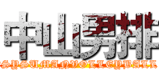 中山男排 (ＮSYSUMANVOLLEYBALL)