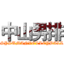 中山男排 (ＮSYSUMANVOLLEYBALL)