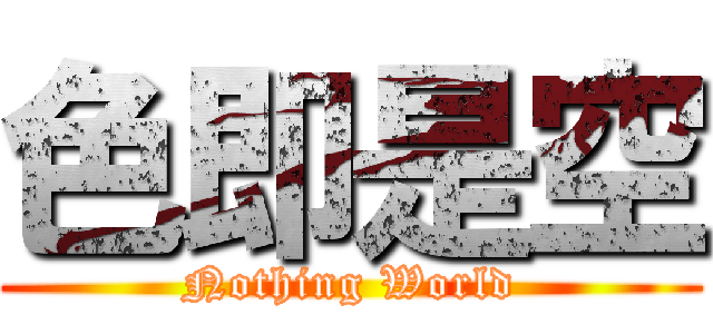 色即是空 (Nothing World)