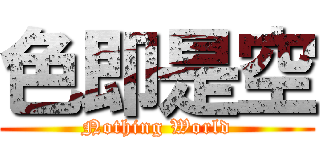 色即是空 (Nothing World)
