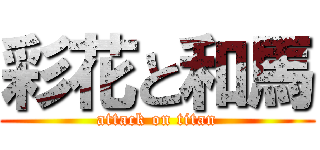 彩花と和馬 (attack on titan)