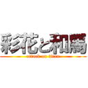 彩花と和馬 (attack on titan)