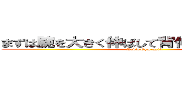 まずは腕を大きく伸ばして背伸びの運動からー (Radio Gymnastic)
