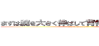 まずは腕を大きく伸ばして背伸びの運動からー (Radio Gymnastic)