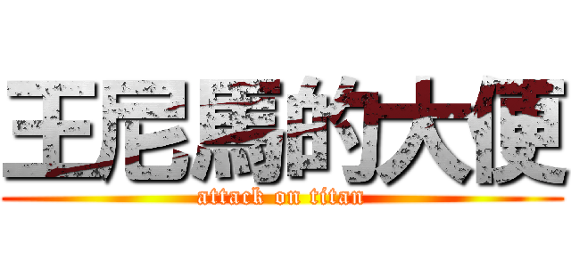 王尼馬的大便 (attack on titan)