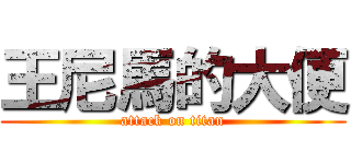 王尼馬的大便 (attack on titan)