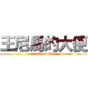 王尼馬的大便 (attack on titan)