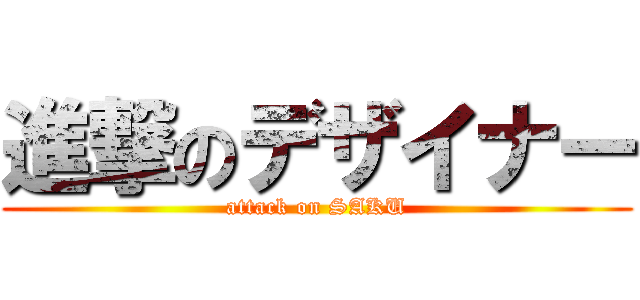 進撃のデザイナー (attack on SAKU)